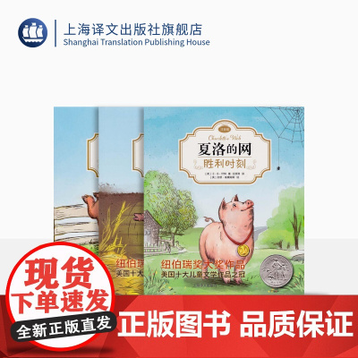夏洛的网·注音版三册套装 小猪威尔伯+王牌猪+胜利时刻 EB怀特 任溶溶经典译本 低幼课外读物 上海译文出版社