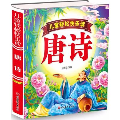儿童轻松快乐读唐诗(精装)
