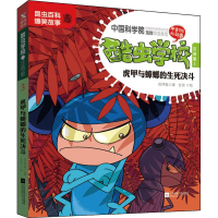 [M]酷虫学校 3 虎甲与蟑螂的生死决斗 注音版-9787559428417