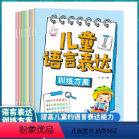 儿童语言表达训练方案 [正版]儿童语言表达训练方案全8册 儿童语言启蒙 6册3-6岁宝宝认知书幼儿语言表达三岁宝宝学习书