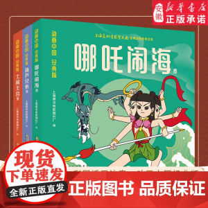 哪咤闹海注音版儿童故事绘本漫画书彩图连环画书籍小学生一二年级课外书必读葫芦兄弟大闹天宫阅读中国神话哪吒传奇国产动漫注音版