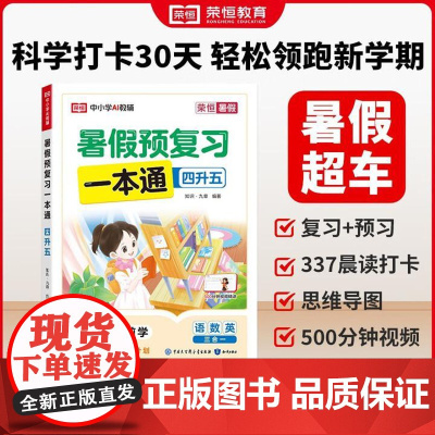 荣恒教育 25版 RJ 暑假预复习一本通 四升五 语文数学英语人教版暑假专项训练 4四年级暑假预习复习作业 知识出版社
