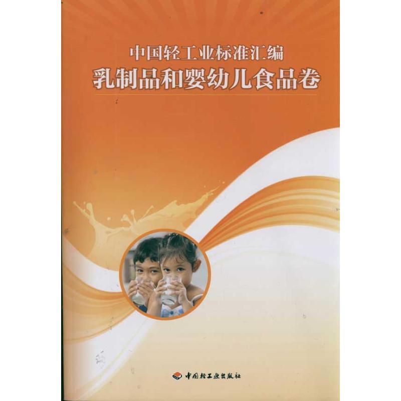正版新书]中国轻工业标准汇编(乳制品和婴幼儿食品卷)轻工业标