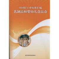 正版新书]中国轻工业标准汇编(乳制品和婴幼儿食品卷)轻工业标