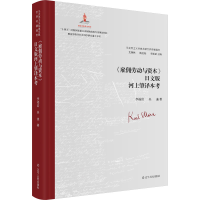 正版新书]《雇佣劳动与资本》日文版河上肇译本考李福岩,吴迪978