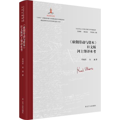 正版新书]《雇佣劳动与资本》日文版河上肇译本考李福岩,吴迪978