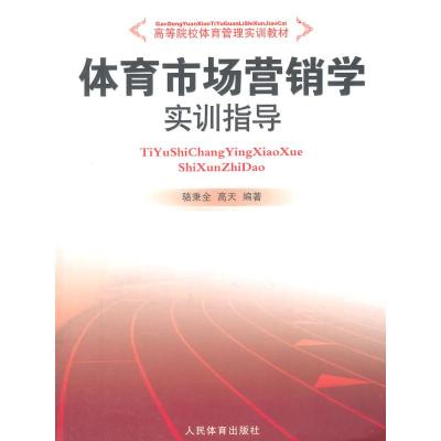 正版新书]体育市场营销学实训指导骆秉全 等编著9787500946120