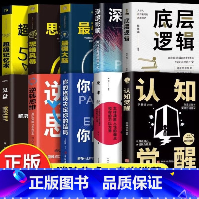 [正版]全10册 复盘+认知觉醒+反本能 解决人生问题的自我引导法则 高效人士的七个习惯自我提升的方法 底层逻辑思维训