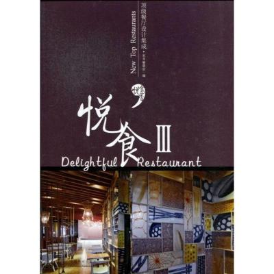 悦食newtoprestaurantsⅢ刘晶本书委会中国林业出版社商业公共空间书籍