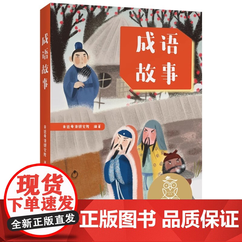 成语故事 亲近母语研究院 著 2年级阅读课外书中文分级阅读8-9-10-11岁经典儿童文学寒暑假课外书阅读山东画报出版社