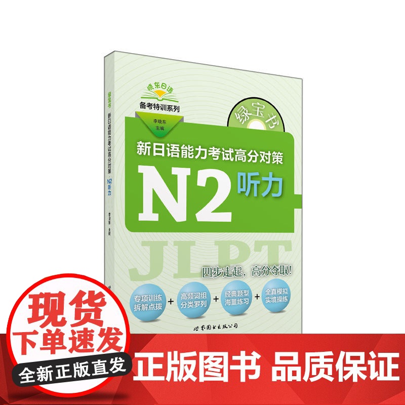绿宝书 新日语能力考试高分对策·N2听力
