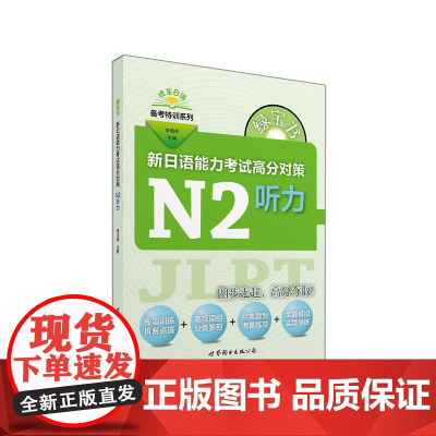 绿宝书 新日语能力考试高分对策·N2听力