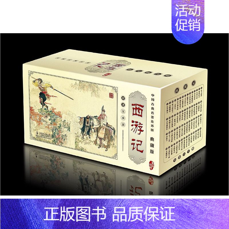 [正版]连环画中国古典名著连环画(全60册)·典藏版:西游记--70后80后童年记忆中的经典小人书 连环画 收藏版 绘本