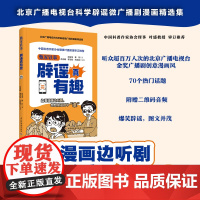 生活-甄家轶事辟谣真有趣北京广播电视台金奖广播剧精选漫画集70个深受听众喜爱的爆笑辟谣话题衣食住用行附赠广播剧音频轻工出