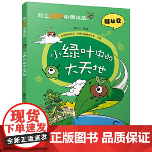 院士解锁中国科技:小绿叶中的大天地(平装)