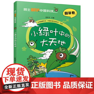 院士解锁中国科技:小绿叶中的大天地(平装)