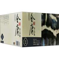 [M]金庸作品集(全36册) 金庸 著 -9787546221984