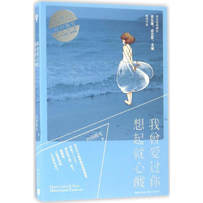 正版新书]我曾爱过你想起就心酸自由极光9787535487254