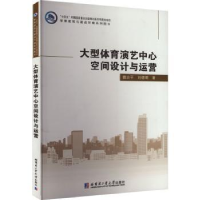 音像大型体育演艺中心空间设计与运营魏治平,刘德明著