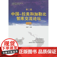 第二届中国——拉美和加勒比智库交流论坛文集