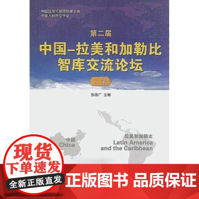 第二届中国——拉美和加勒比智库交流论坛文集