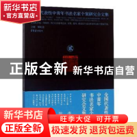 正版 享受批评:全国代表性中青年书法名家个案研究会文集:二 胡