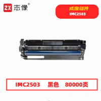 志像 IMC2503 80000页 带芯片 适用理光MPC2011/C2003/C2503鼓粉分离 成像组件 黑色