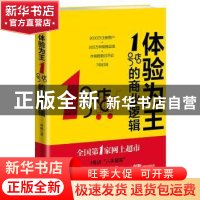 正版 体验为王:1号店的商业逻辑 林画著 新世界出版社 9787510457