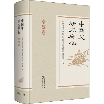 中国史研究历程 秦汉卷