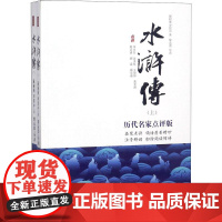 水浒传 历代名家点评版(2册)施耐庵,罗贯中 著 著WX