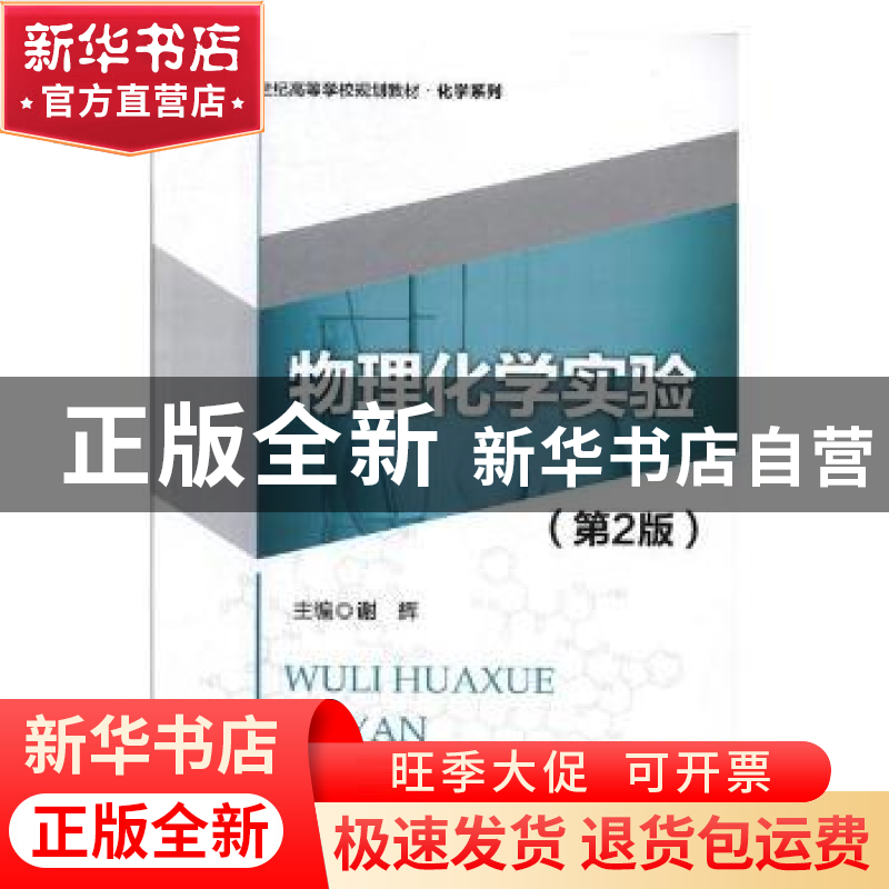正版 物理化学实验 谢辉主编 北京师范大学出版社 9787303223091