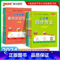 [3-6年级叫]同步作文 六年级下 [正版]24小学学霸同步作文三四五六年级语文阅读课外书必读人教版一二年级上下册看图说