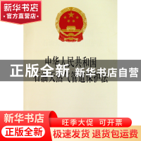 正版 中华人民共和国石油天然气管道保护法 法律出版社 法律 9787