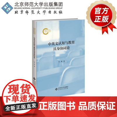 中英文认知与教育具身协同论 9787303303045 官群 著 北京师范大学出版社 正版书籍