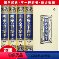 [正版]精装四库全书精华全四册全集文白对照注释全译原文注释原著国学经典中国历史知识读物 中国通史文学历史书籍 历史百科