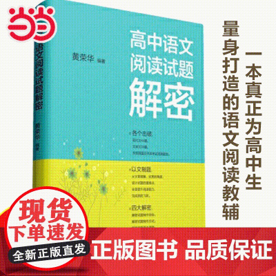 正版书籍 高中语文阅读试题解密 一本真正为高中生量身打造的语文阅读教辅 解密试题制作目标 解密答题基本思路 高中教辅