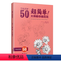 [正版] 超简单 大师教你画花花 构图线描绘画技法 零基础自学入门 迪士尼动画大师简笔画手稿 50组详细步骤范画 素描