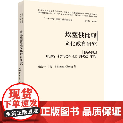 [外研社]坦桑尼亚文化教育研究(精装版) “一带一路”国家文化教育大系