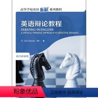 [正版]英语辩论教程(2019)(高等学校英语拓展系列教程)