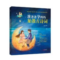 正版新书]准爸爸孕妈妈胎教古诗词青葫芦9787555290612