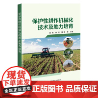 保护性耕作机械化技术及地方培育 9787511666437 蒋彬 等编 中国农业科学技术出版社