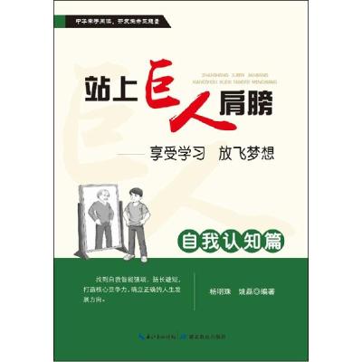 正版新书]站上巨人的肩膀:享受学习 放飞梦想(自我认知篇)杨