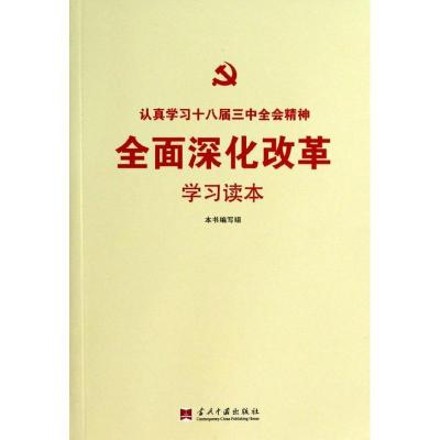 正版新书]全面深化改革学习读本本书编写组9787515403564