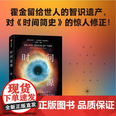 时间起源 霍金推翻了霍金 科学巨匠霍金最后20年的理论结晶 留给世人的“最后的遗产”托马斯赫托格著