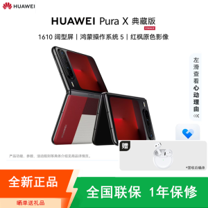 [全新]华为 Pura X 典藏版 型格红 16GB+1TB 天通卫星通信 IPX8级抗水 66W快充 双卡折叠屏幕手机