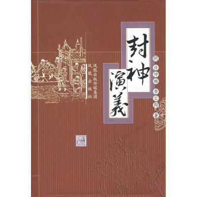 正版新书]封神演义(明)许仲琳,李云翔 著 著9787806439425