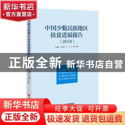 正版 中国少数民族地区扶贫进展报告(2019) 张丽君,吴本健,王飞