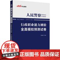 中公2025人民警察录用考试专用教材行政职业能力测验全真模拟预测试卷