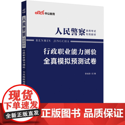 中公2025人民警察录用考试专用教材行政职业能力测验全真模拟预测试卷