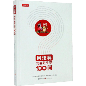 [M]民法典与百姓生活100问-9787229156572